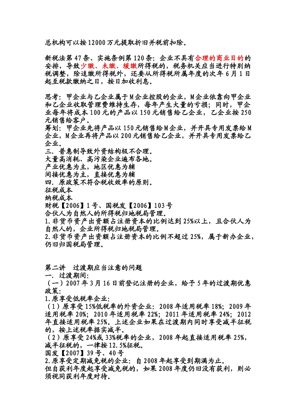 新企业所得税法变化对企业的影响与应对策略(长岛)_第2页