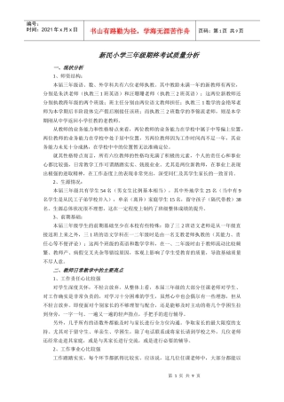 新民小学三年级期终考试质量分析