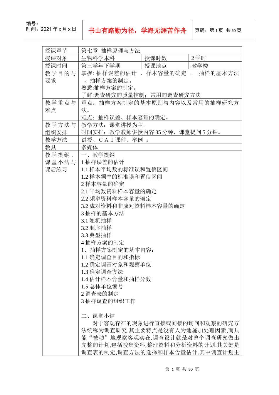 第七章第一次课抽样原理与方法_第1页