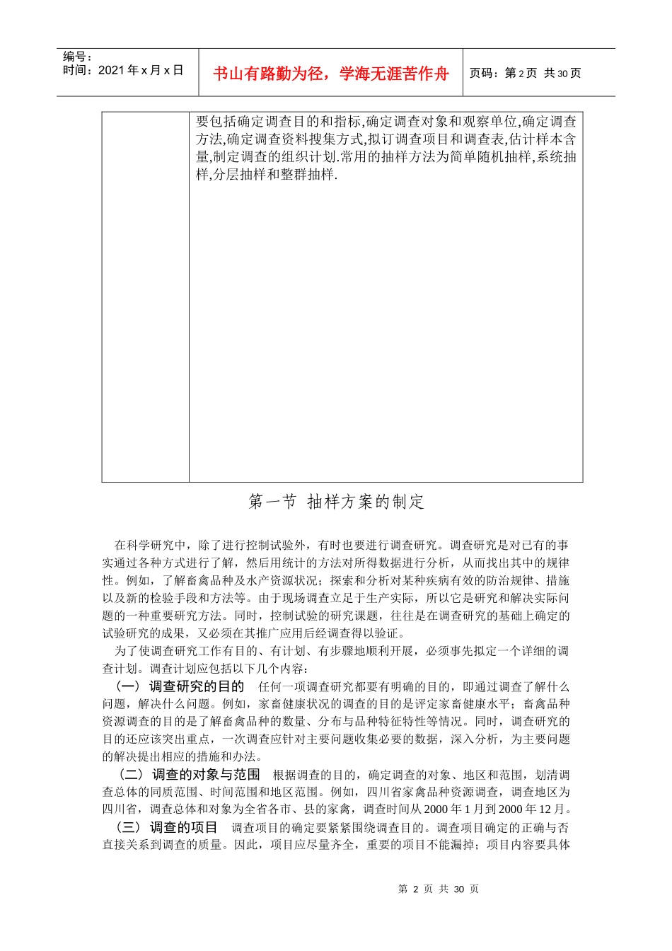 第七章第一次课抽样原理与方法_第2页