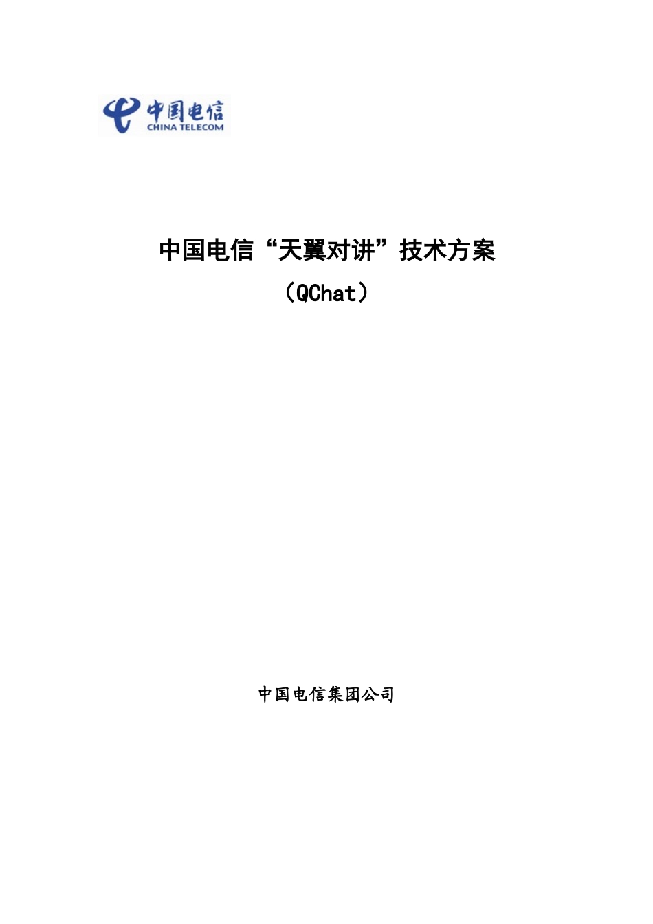 中国电信“天翼对讲”技术方案- QChat_第1页