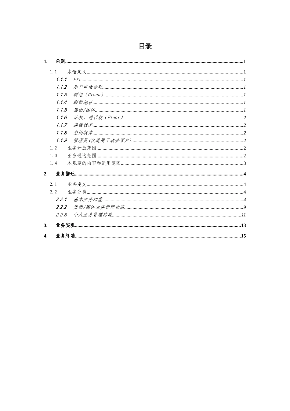 中国电信“天翼对讲”技术方案- QChat_第2页