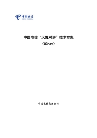 中国电信“天翼对讲”技术方案- QChat