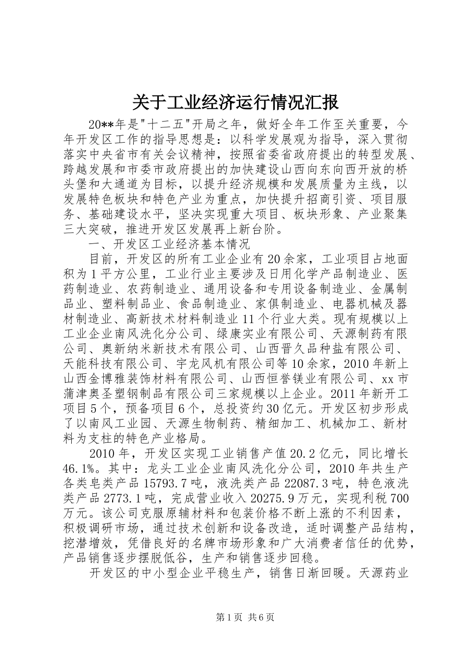 关于工业经济运行情况汇报_第1页