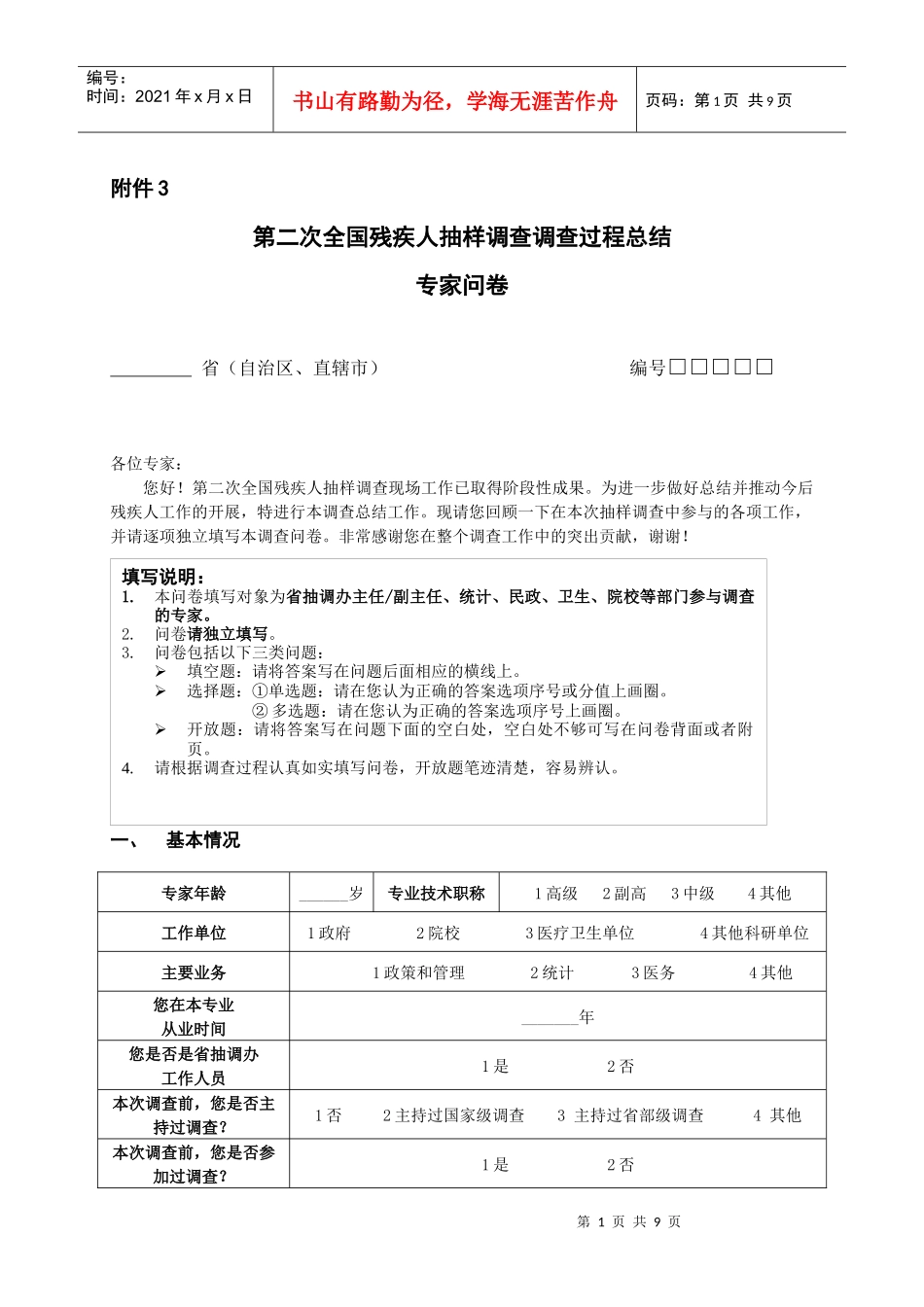 第二次全国残疾人抽样调查调查过程总结_第1页