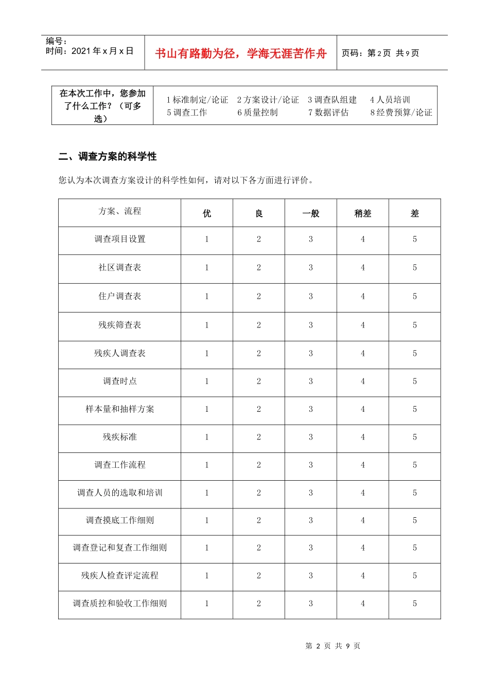 第二次全国残疾人抽样调查调查过程总结_第2页