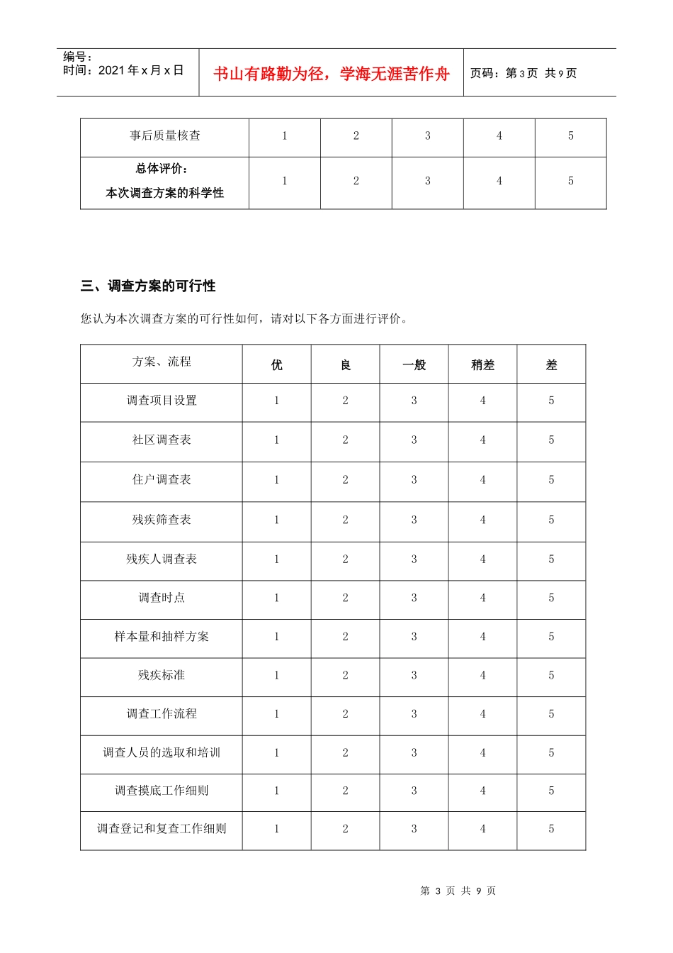 第二次全国残疾人抽样调查调查过程总结_第3页