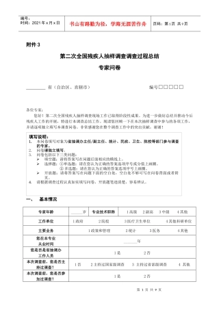 第二次全国残疾人抽样调查调查过程总结