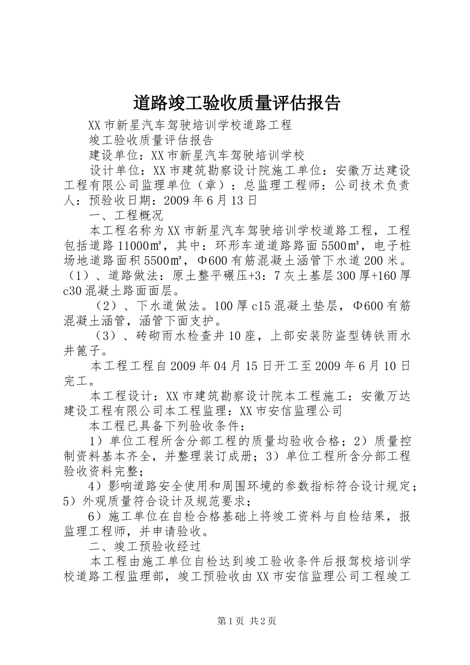 道路竣工验收质量评估报告_第1页