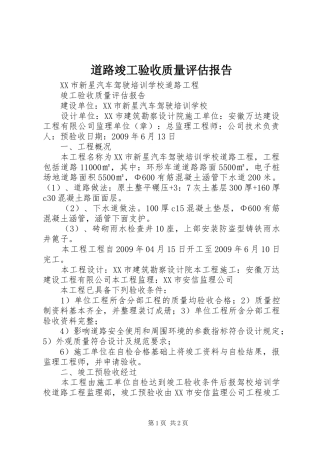 道路竣工验收质量评估报告