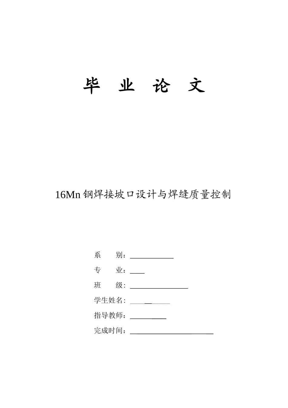 16Mn钢焊接坡口设计与焊缝质量控制_第1页