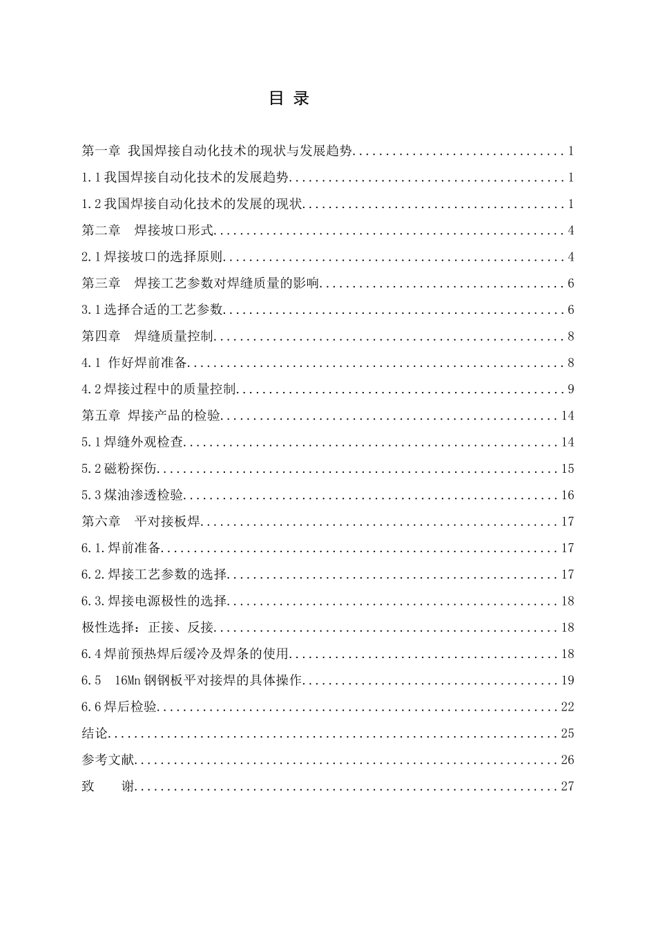 16Mn钢焊接坡口设计与焊缝质量控制_第3页