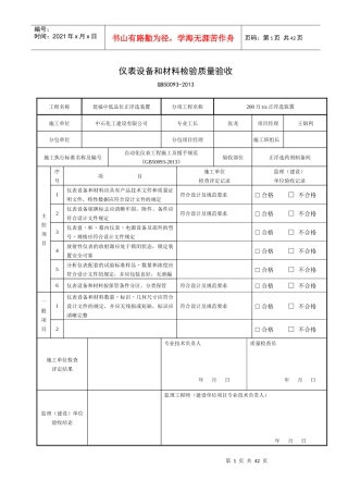 仪表设备和材料检验质量验收
