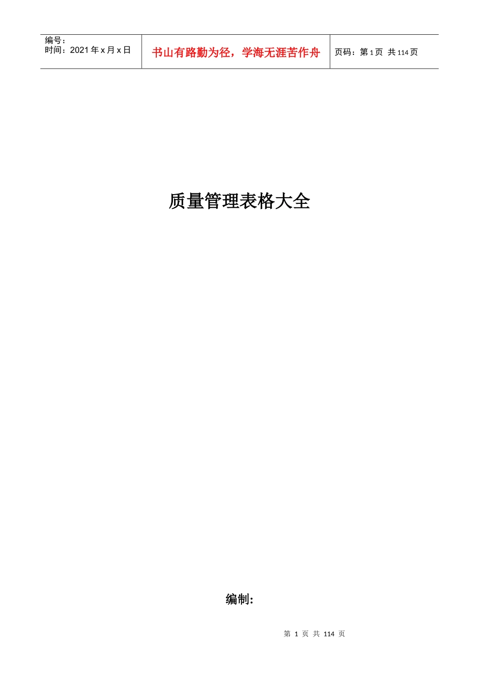 质量管理表格大全_第1页