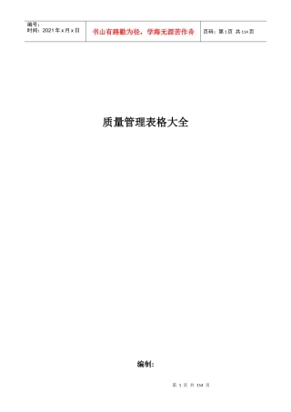 质量管理表格大全