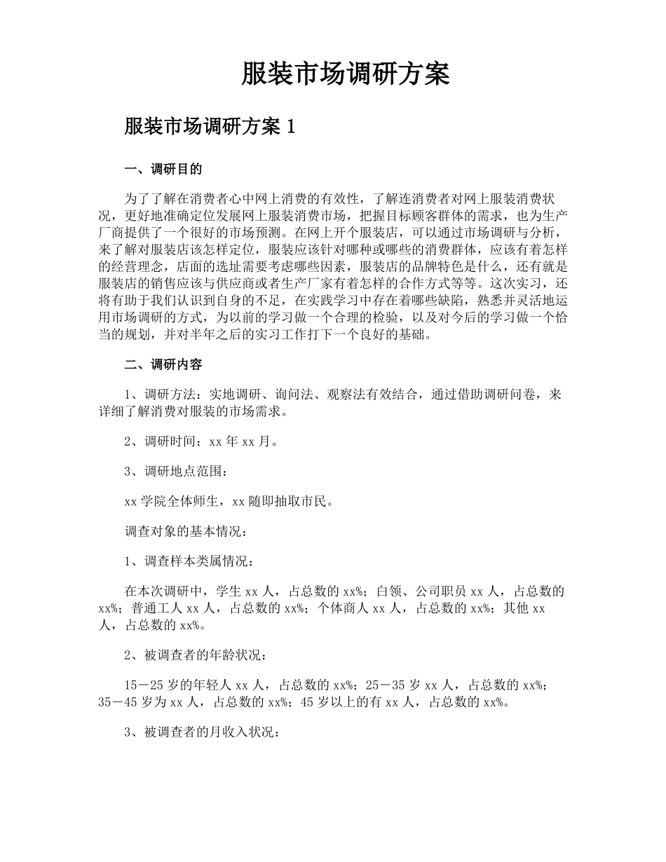 服装场调研方案_第1页