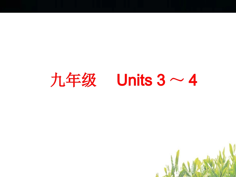 九年级　Units3～4_第2页