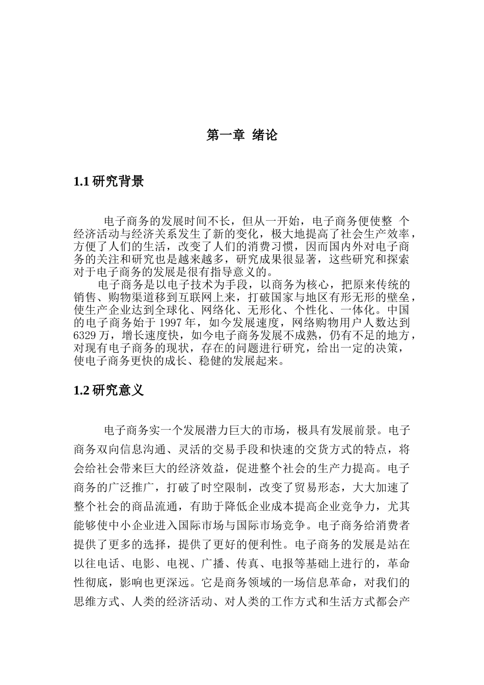 我国电子商务的发展现状、问题及对策浅析73444_第2页