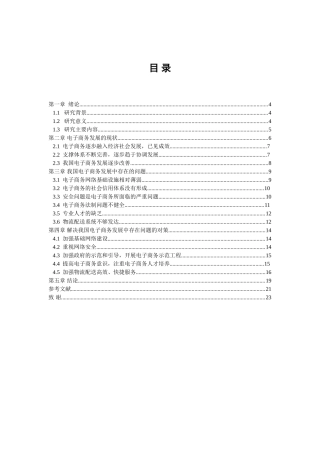 我国电子商务的发展现状、问题及对策浅析73444