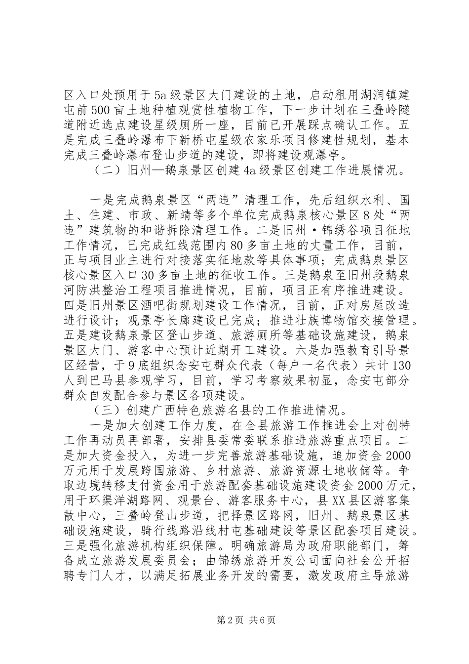 关于县旅游工作推进情况汇报_第2页