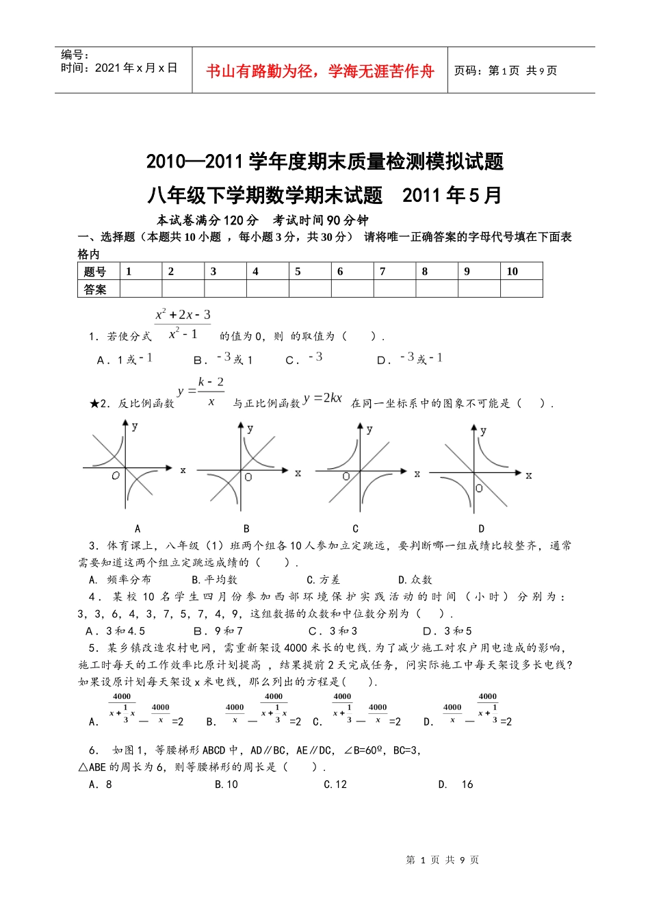 XXXX—XXXX学年度期末质量检测模拟试题_第1页