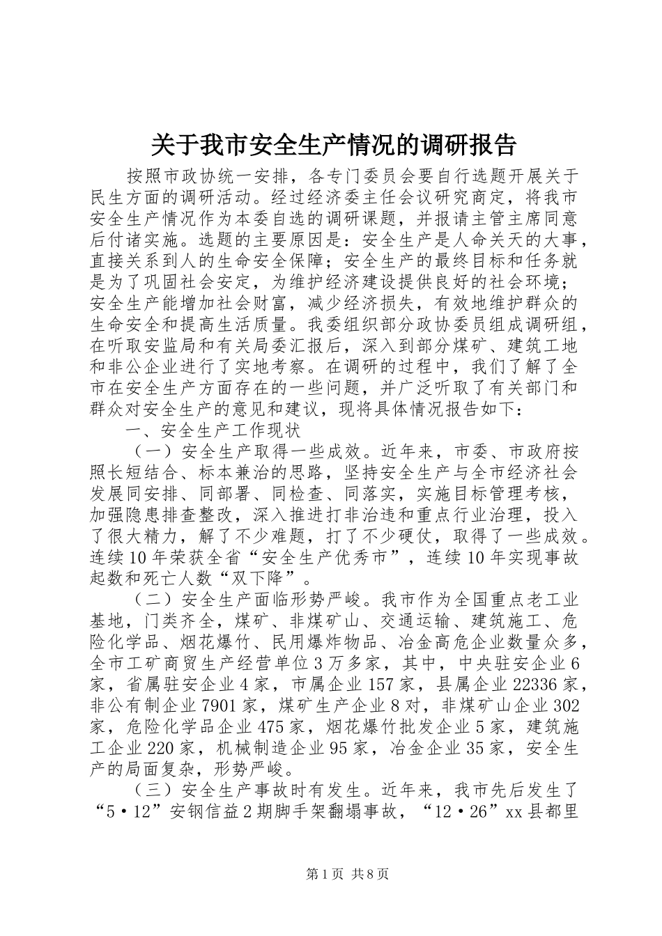 关于我市安全生产情况的调研报告_第1页