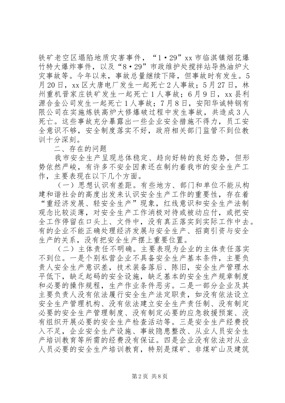 关于我市安全生产情况的调研报告_第2页