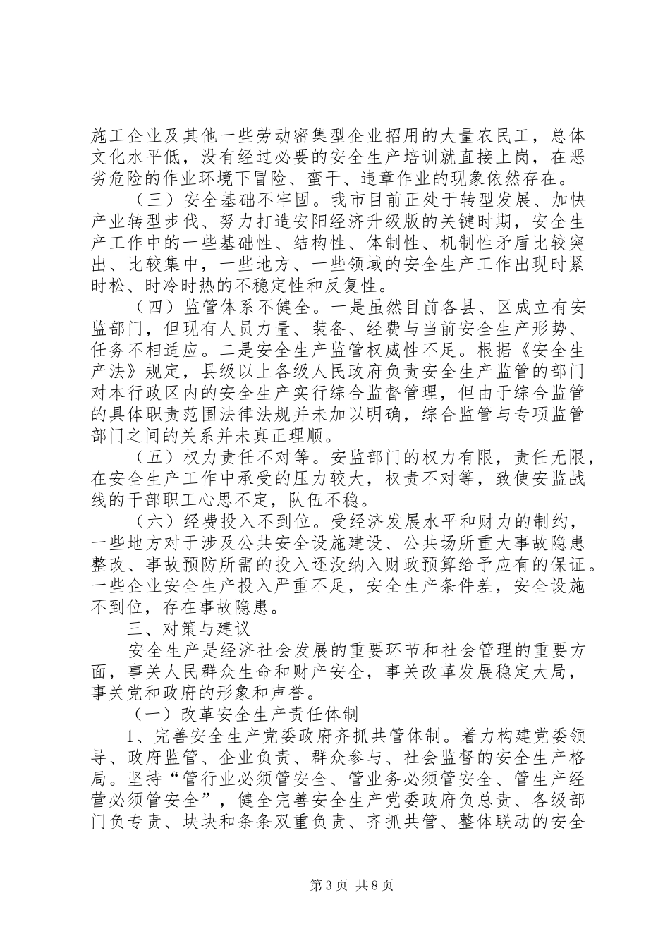 关于我市安全生产情况的调研报告_第3页