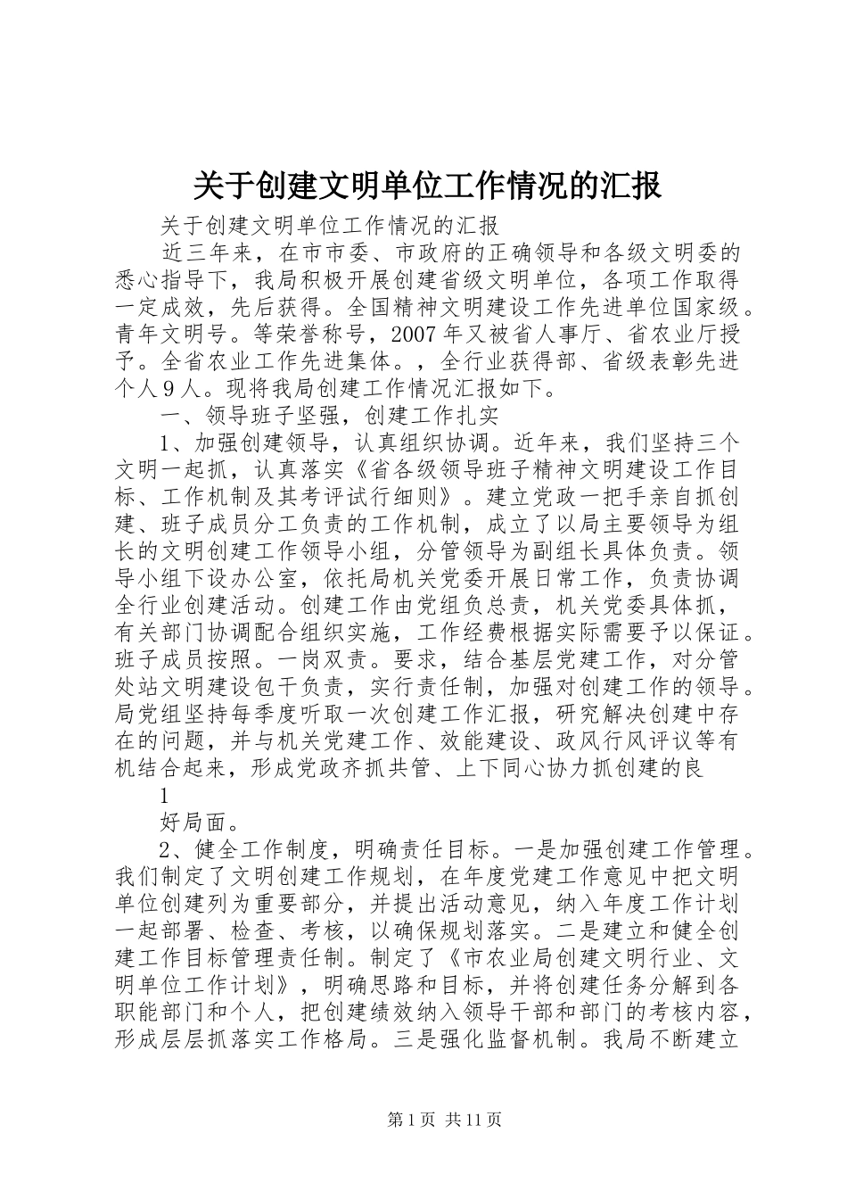 关于创建文明单位工作情况的汇报_第1页
