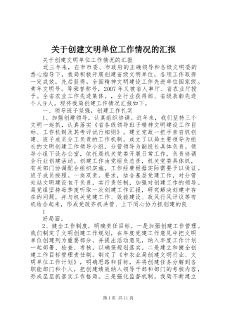 关于创建文明单位工作情况的汇报