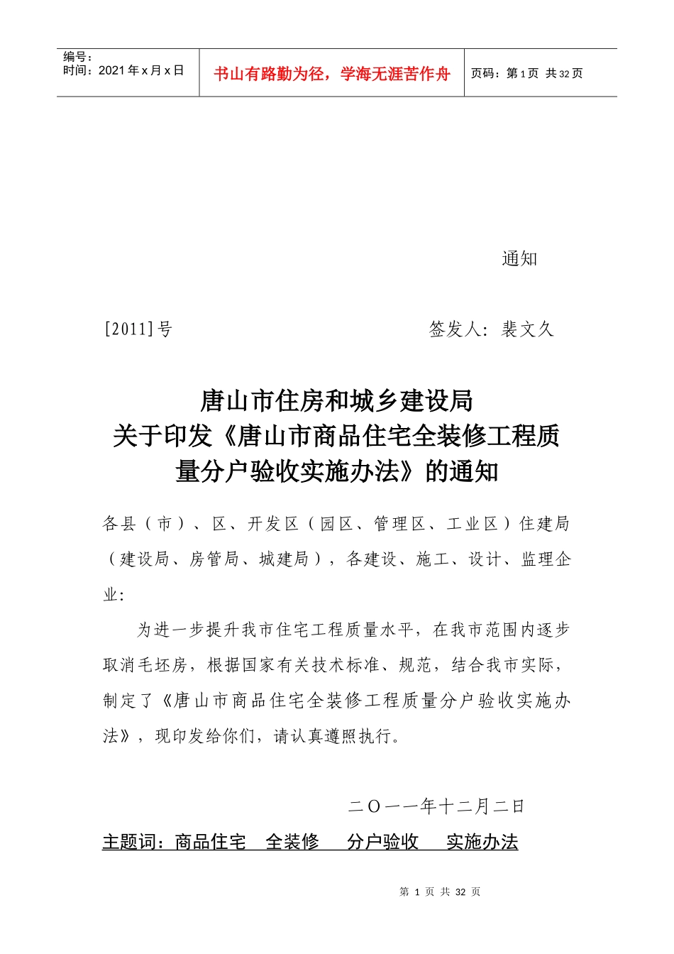 唐山市商品住宅全装修工程质量分户验收实施办法_第1页