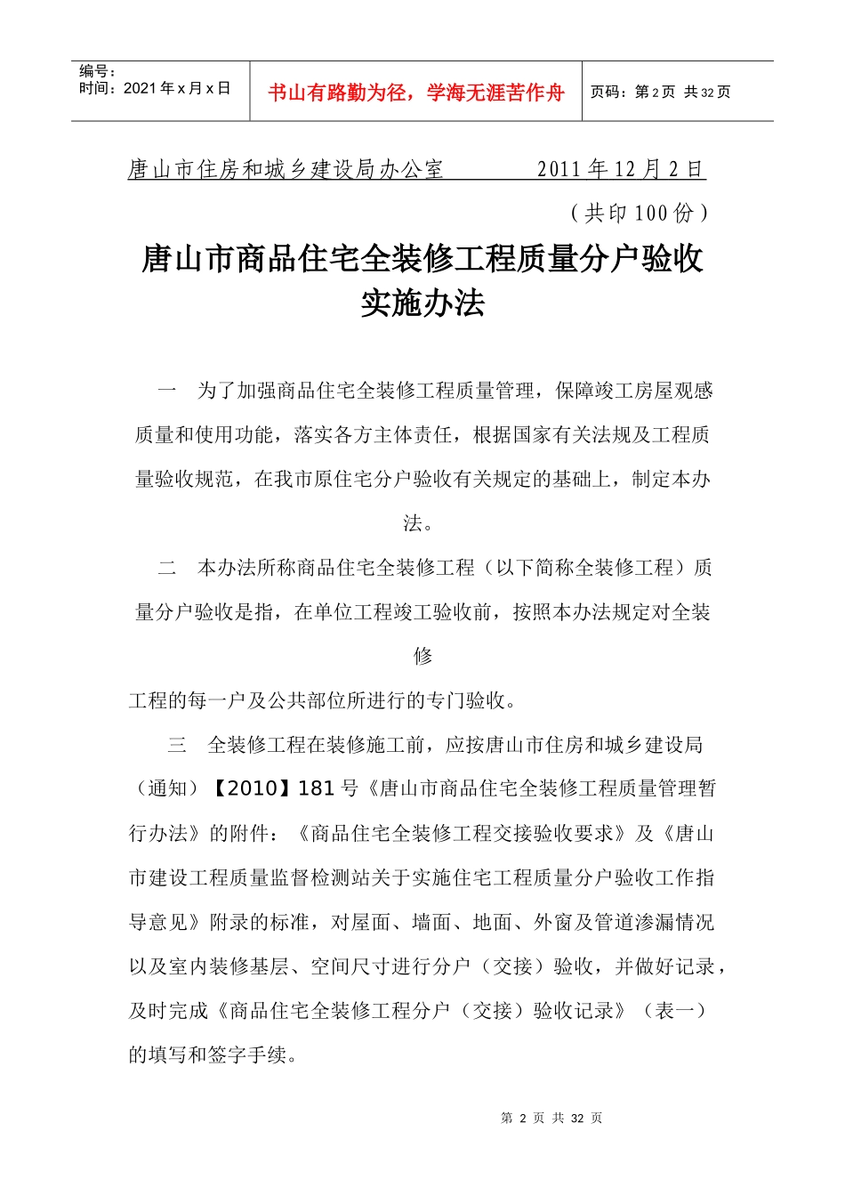 唐山市商品住宅全装修工程质量分户验收实施办法_第2页
