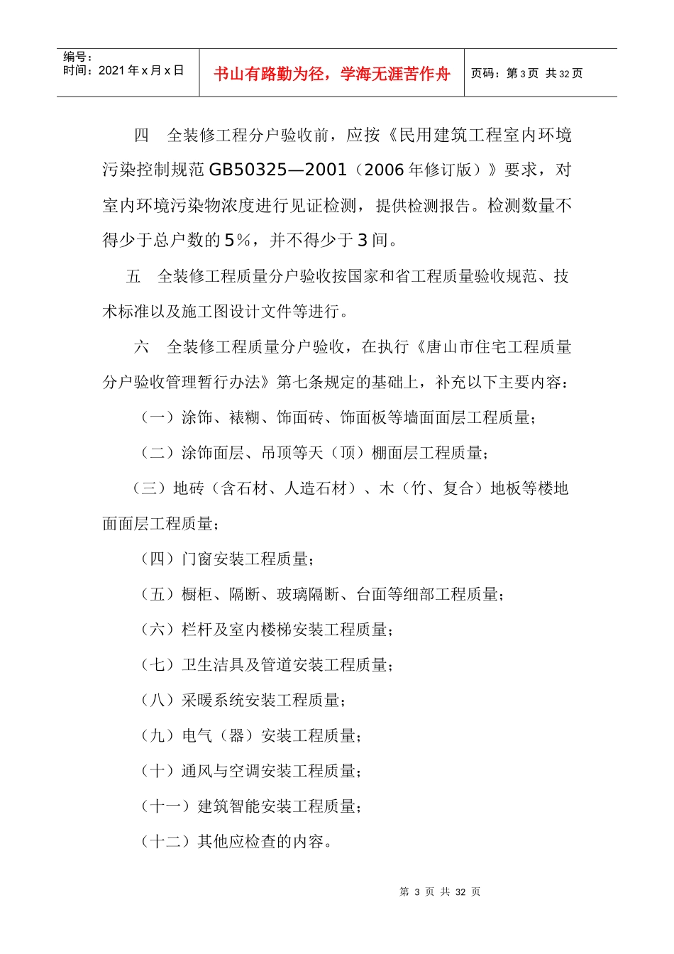唐山市商品住宅全装修工程质量分户验收实施办法_第3页
