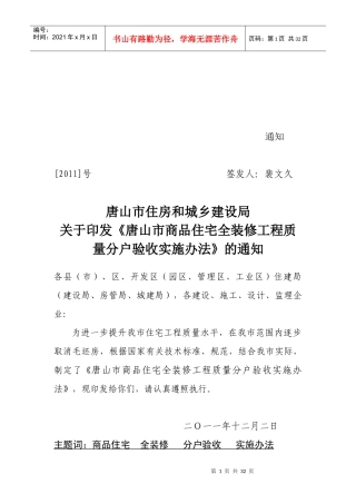 唐山市商品住宅全装修工程质量分户验收实施办法