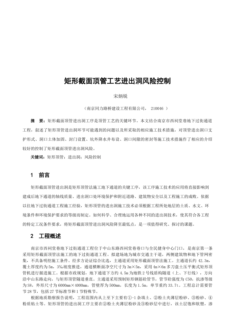 宋炳锐-矩形截面顶管工艺进出洞风险控制_第1页
