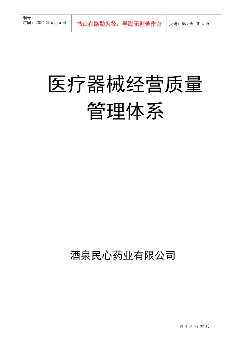 酒泉民心药业医疗器械经营质量管理体系_第2页