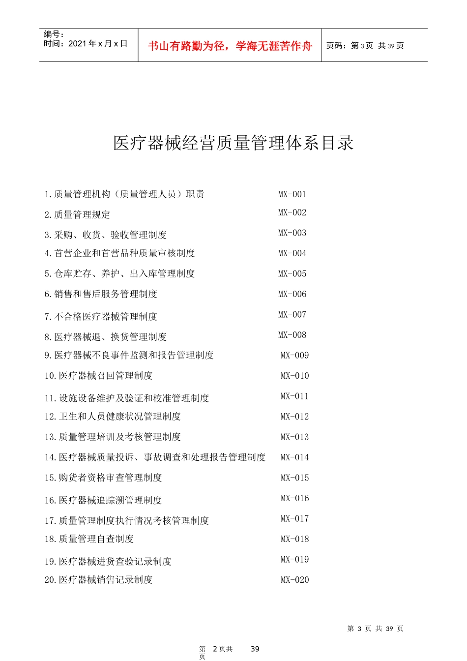 酒泉民心药业医疗器械经营质量管理体系_第3页