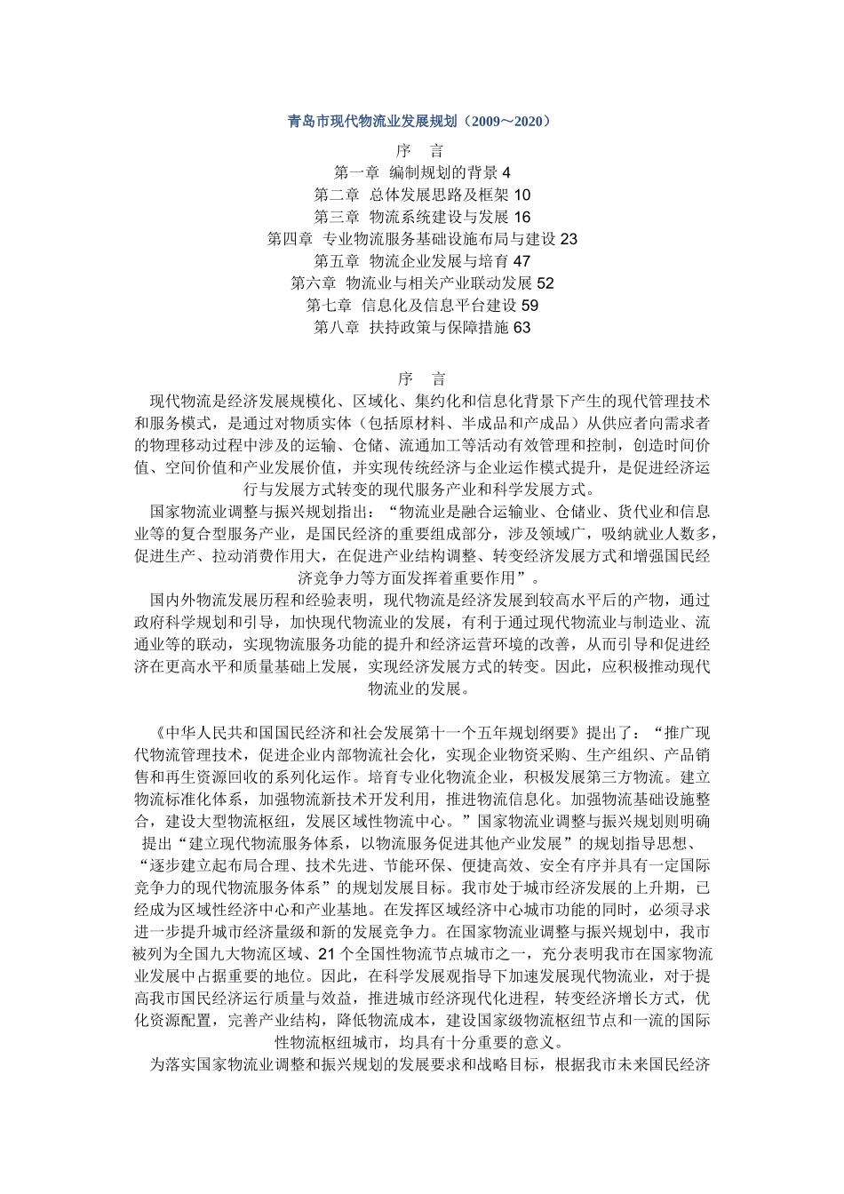 青岛市现代物流业发展规划(2009-2020)_第1页