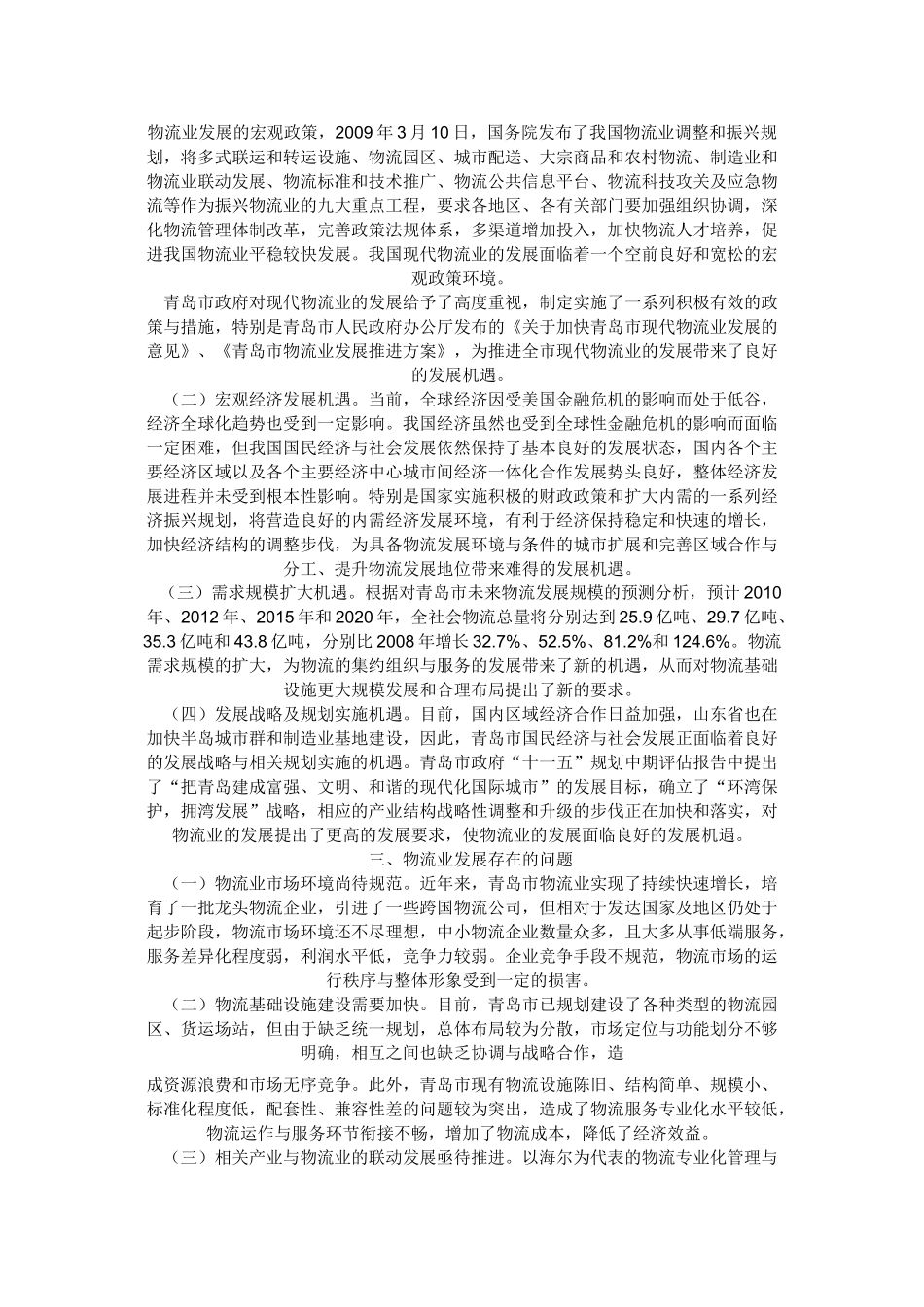 青岛市现代物流业发展规划(2009-2020)_第3页