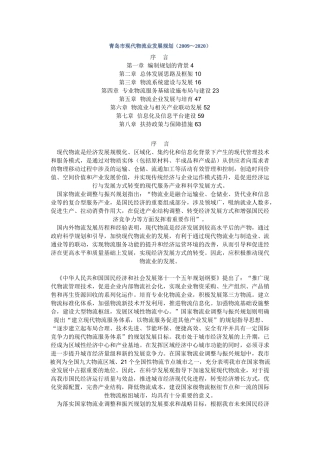青岛市现代物流业发展规划(2009-2020)