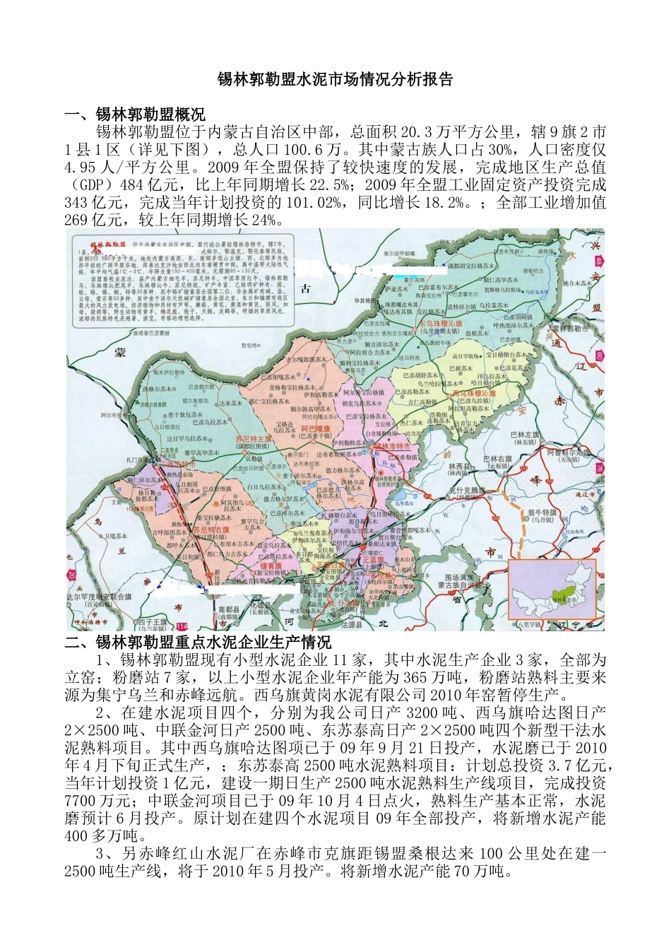 锡盟水泥市场情况分析报5.15_第1页