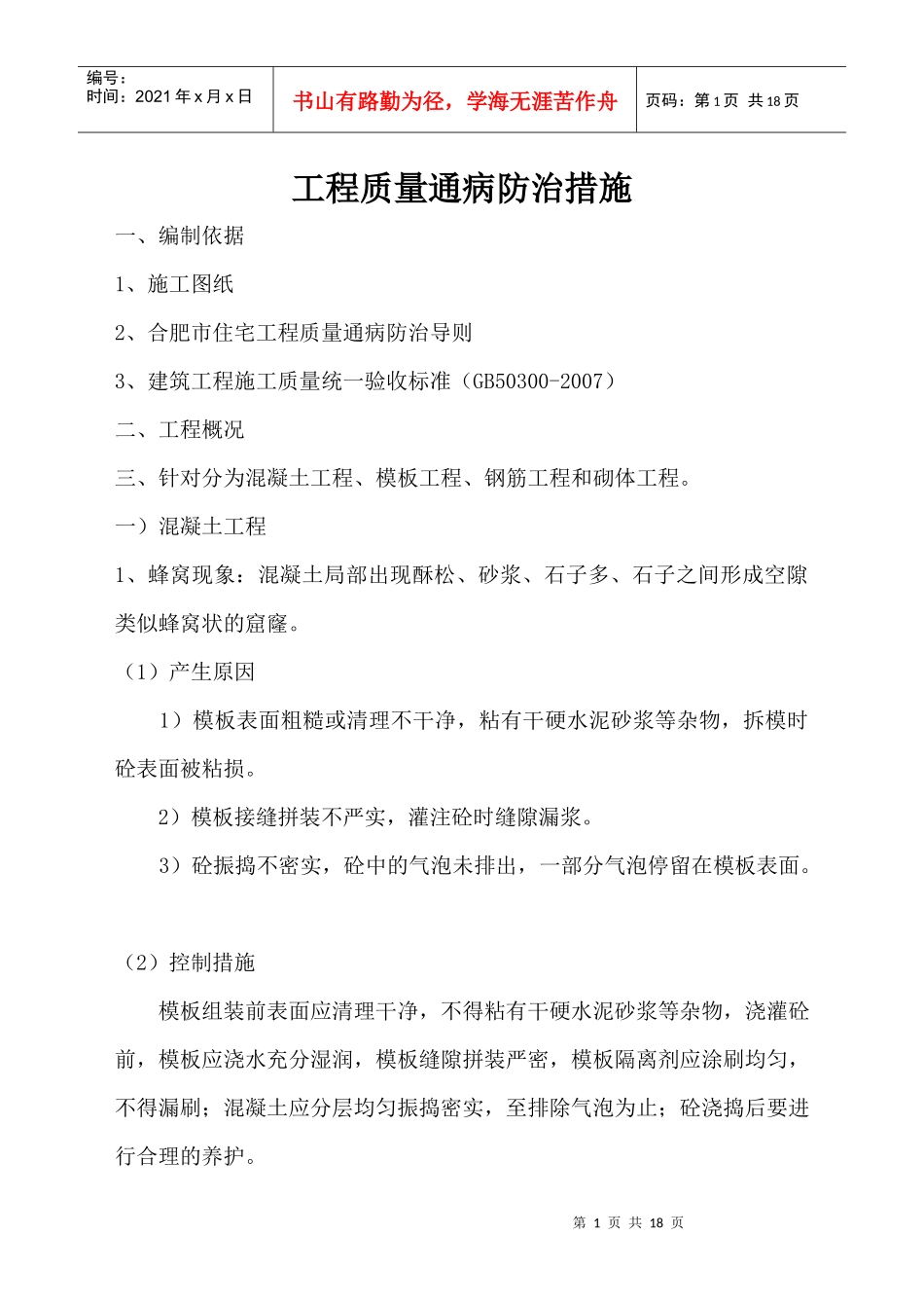 质量通病处理措施_第1页