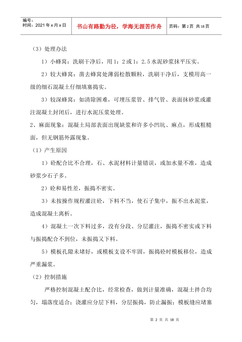 质量通病处理措施_第2页