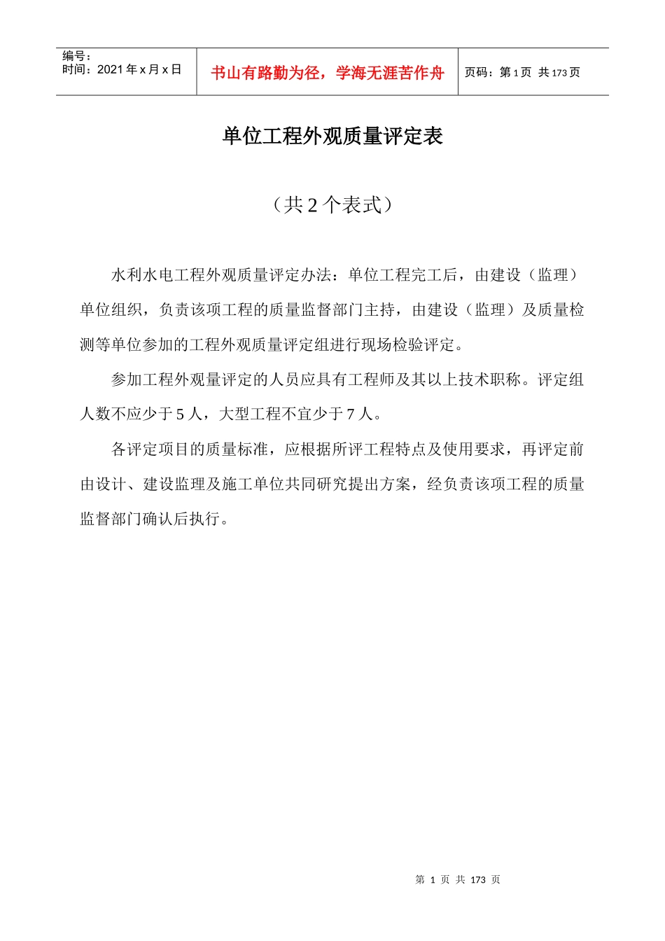 水利水电工程施工质量评定表(1)_第1页