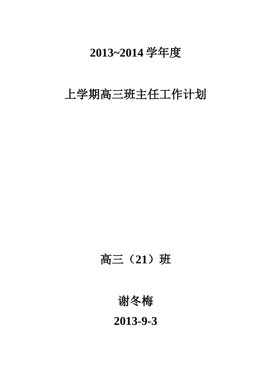 高三上学期班主任工作计划_第3页