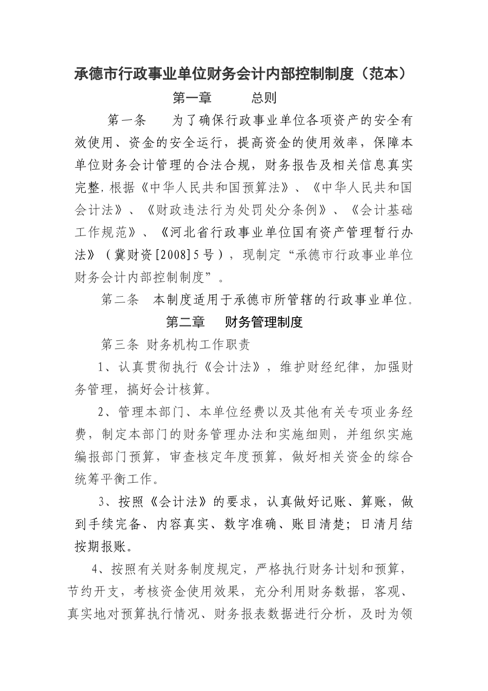 行政事业单位内部控制制度_第1页