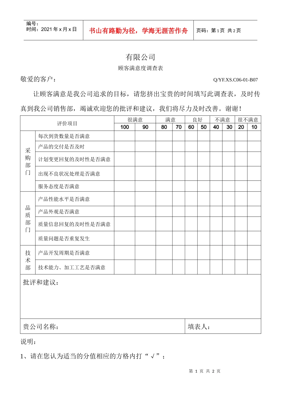 TS16949体系顾客满意度调查表_第1页