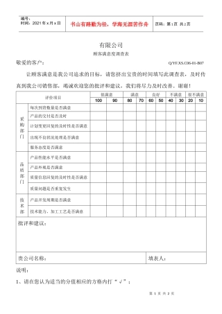 TS16949体系顾客满意度调查表