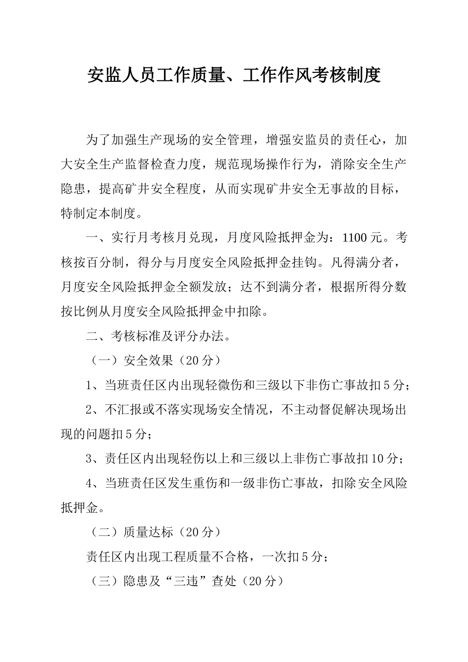 安监人员工作质量、工作作风考核制度_第2页