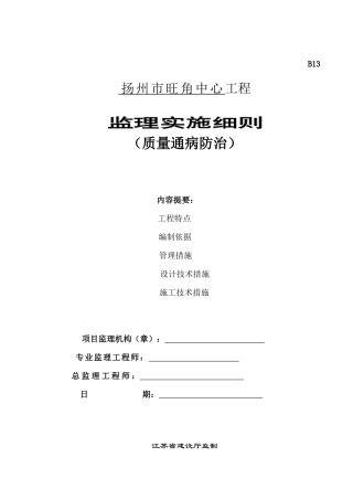 监理实施细则(质量通病防治)